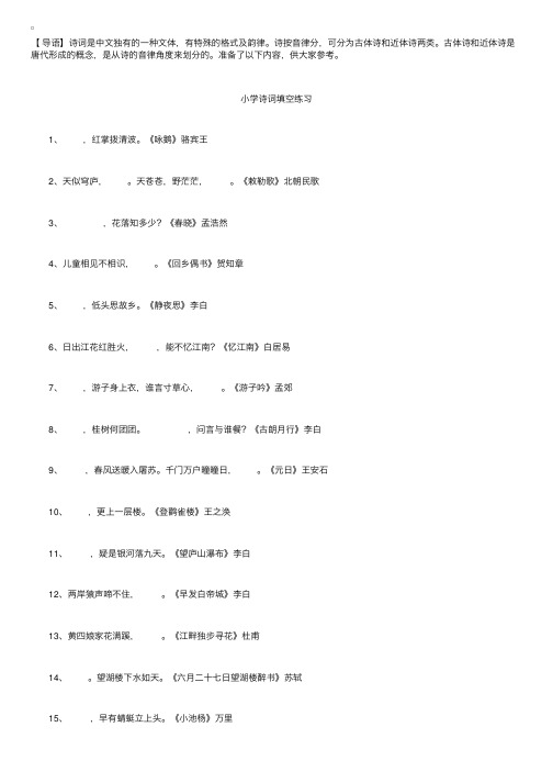 小学六年级必背古诗词填空练习题大全，你都会填吗？【附答案】