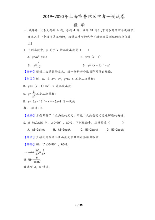 上海市普陀区2019-2020学年中考数学一模试卷(Word版,含答案解析)