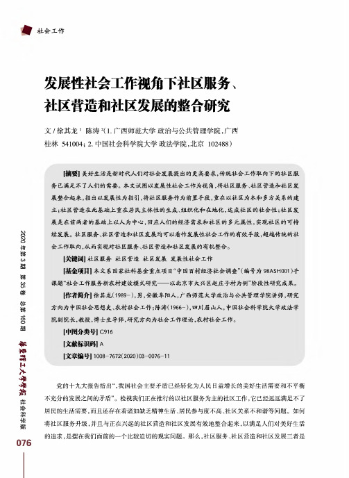 发展性社会工作视角下社区服务、社区营造和社区发展的整合研究