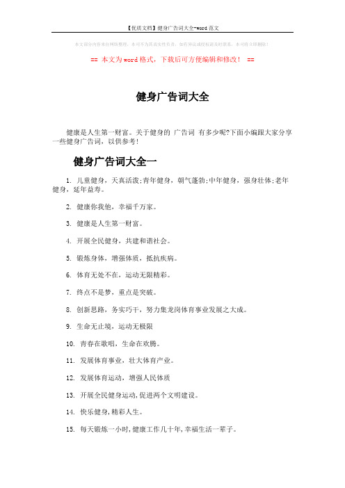 【优质文档】健身广告词大全-word范文 (4页)
