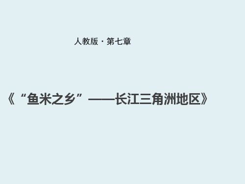 人教八下7.2《“鱼米之乡”——长江三角洲地区》课件(共21张PPT)