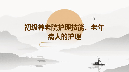 初级养老院护理技能、老年病人的护理