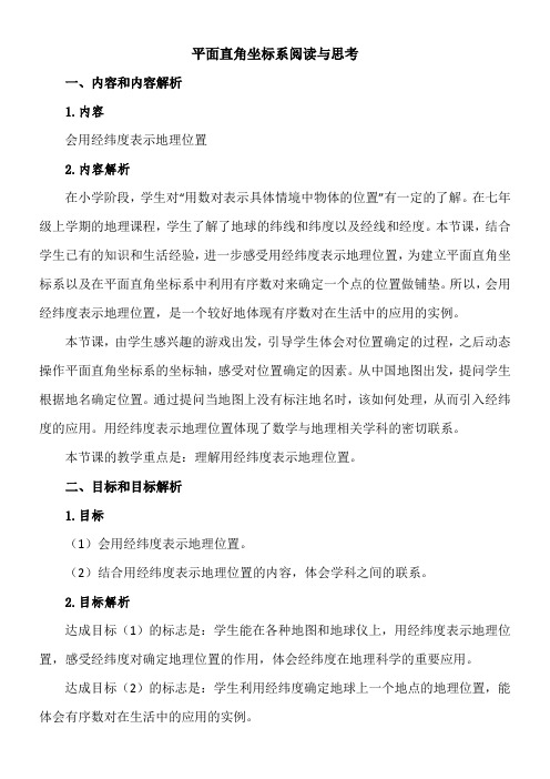 人教版初中数学七年级下册 阅读与思考 用经纬度表示地理位置-优秀奖