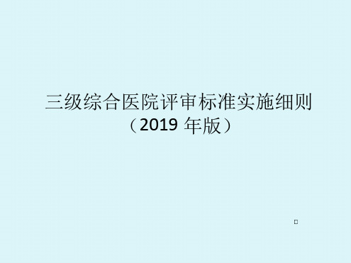 三级综合医院评审标准实施细则检验部分课件