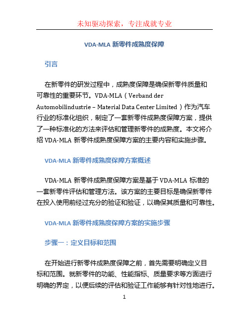 VDA-MLA新零件成熟度保障