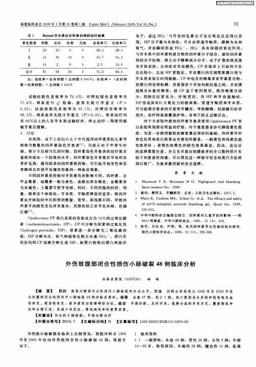 外伤致腹部闭合性损伤小肠破裂48例临床分析