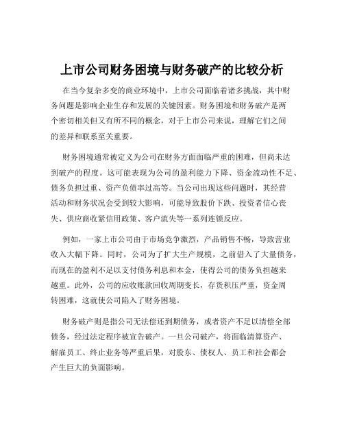 上市公司财务困境与财务破产的比较分析