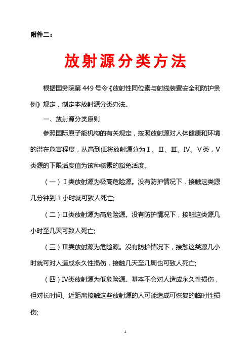 Ⅴ类放射源和Ⅲ类射线装置分类方法-附件二