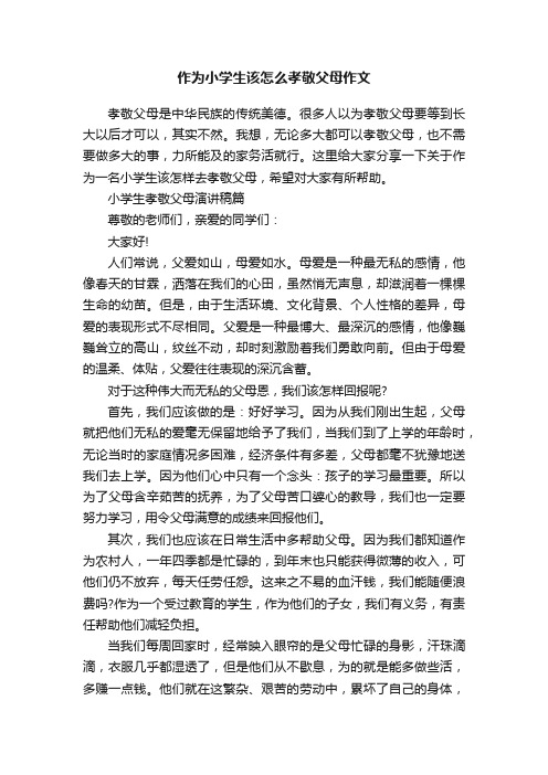 作为小学生该怎么孝敬父母作文