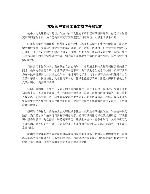 浅析初中文言文课堂教学有效策略