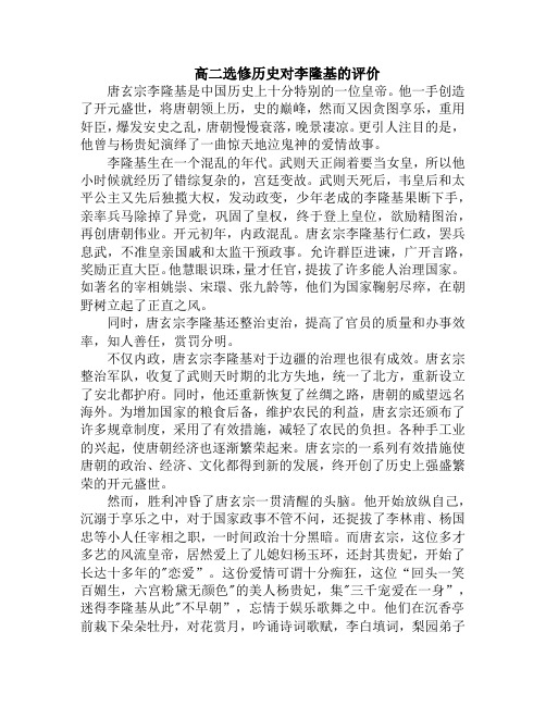 高二选修历史对李隆基的评价