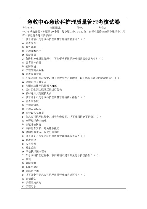 急救中心急诊科护理质量管理考核试卷