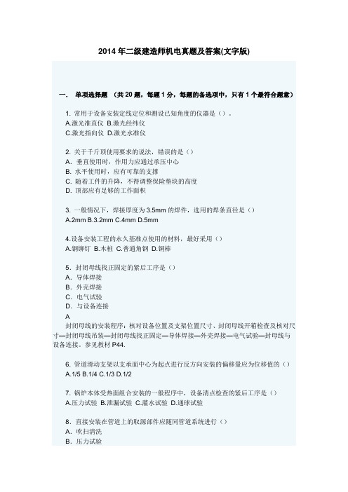 2014年二级建造师机电真题及答案