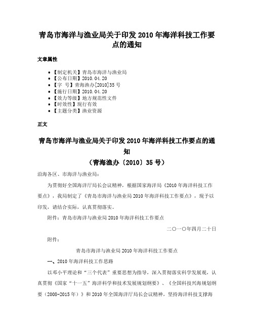 青岛市海洋与渔业局关于印发2010年海洋科技工作要点的通知