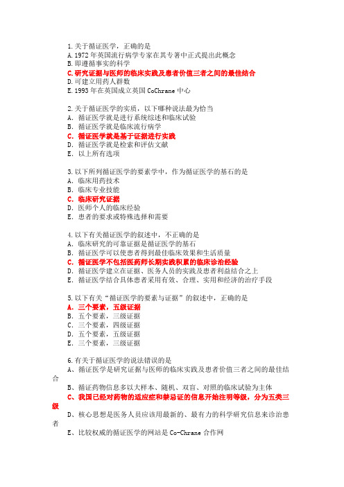 循证医学考试模拟题库