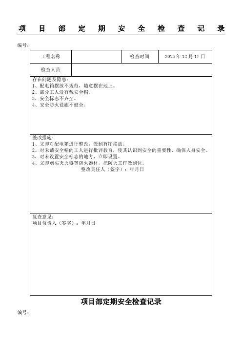 安全检查与隐患排查记录表格模板