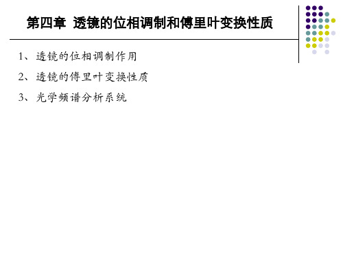 信息光学-第4章 透镜的位相调制和傅里叶变换性质-1