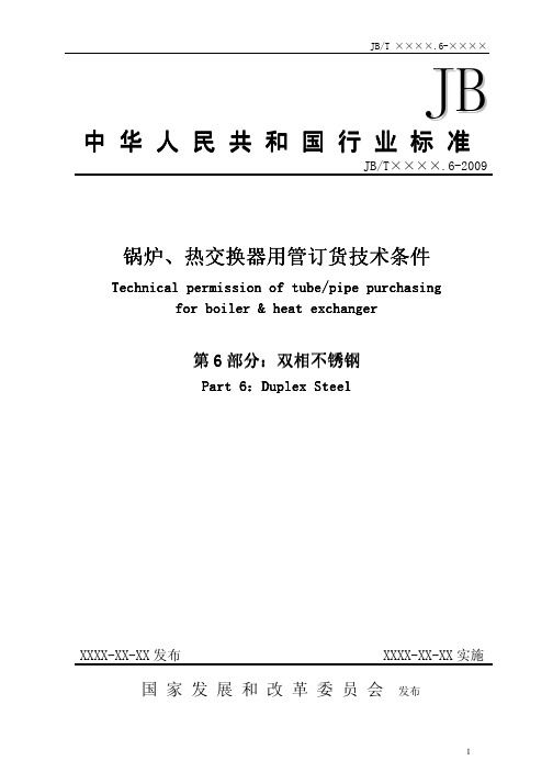 锅炉、热交换器用管订货技术条件第6部分-双相钢