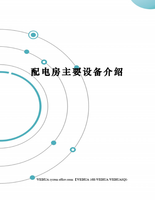 配电房主要设备介绍修订稿