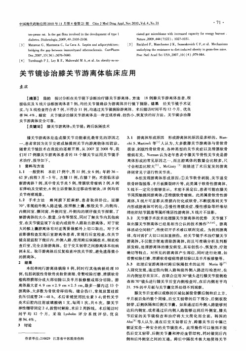 关节镜诊治膝关节游离体临床应用