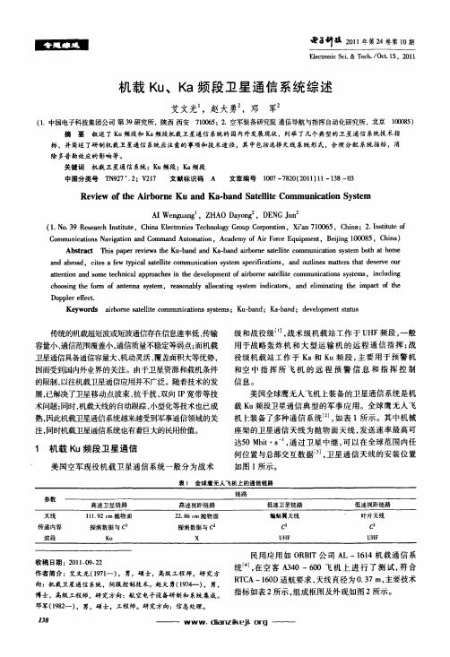 机载Ku、Ka频段卫星通信系统综述