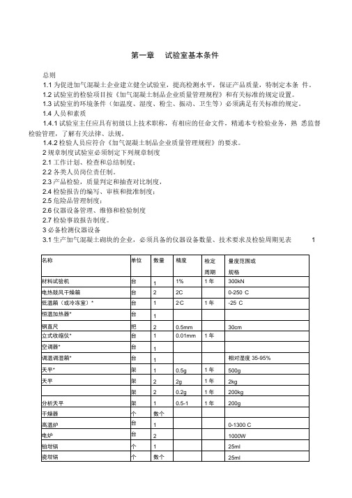 蒸压加气混凝土生产分析及检验手册