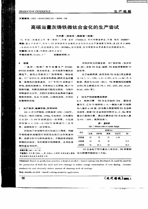 高碳当量灰铸铁微钛合金化的生产尝试