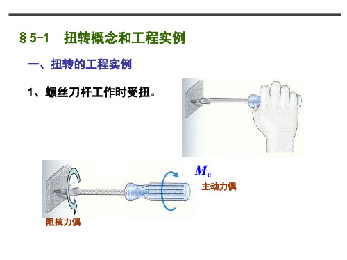 材料力学-扭转1