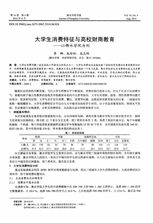 大学生消费特征与高校财商教育——以衡水学院为例