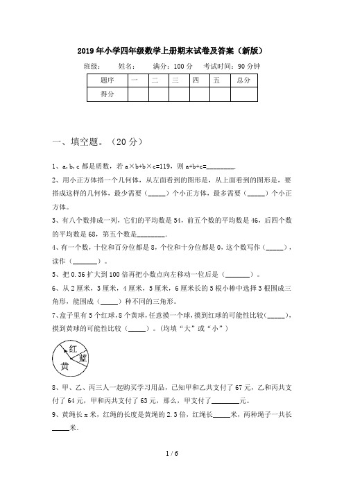 2019年小学四年级数学上册期末试卷及答案(新版)