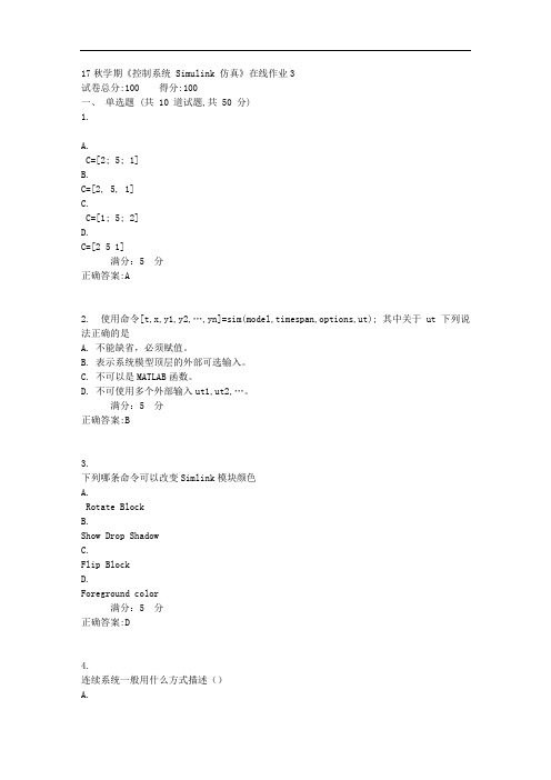 17秋学期《控制系统_Simulink_仿真》在线作业3满分答案