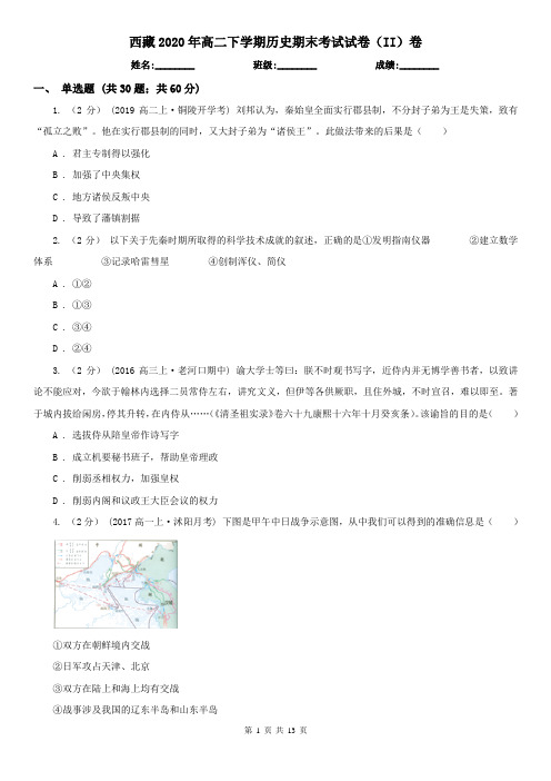 西藏2020年高二下学期历史期末考试试卷(II)卷