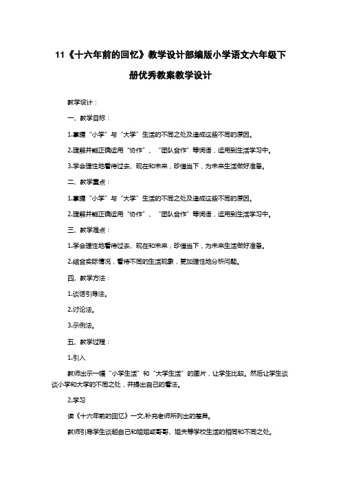 11《十六年前的回忆》教学设计部编版小学语文六年级下册优秀教案教学设计