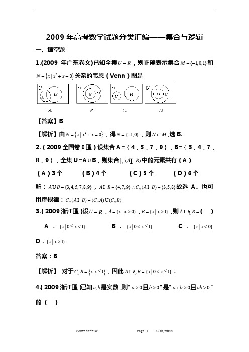 高考数学试题分类汇编集合与逻辑