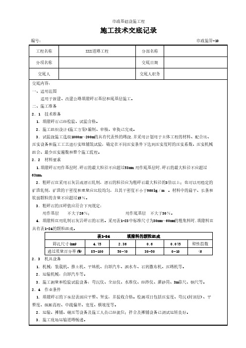 填隙碎石基层和底基层施工技术交底记录