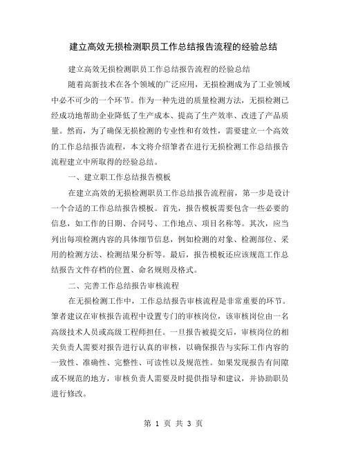 建立高效无损检测职员工作总结报告流程的经验总结