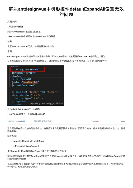 解决antdesignvue中树形控件defaultExpandAll设置无效的问题