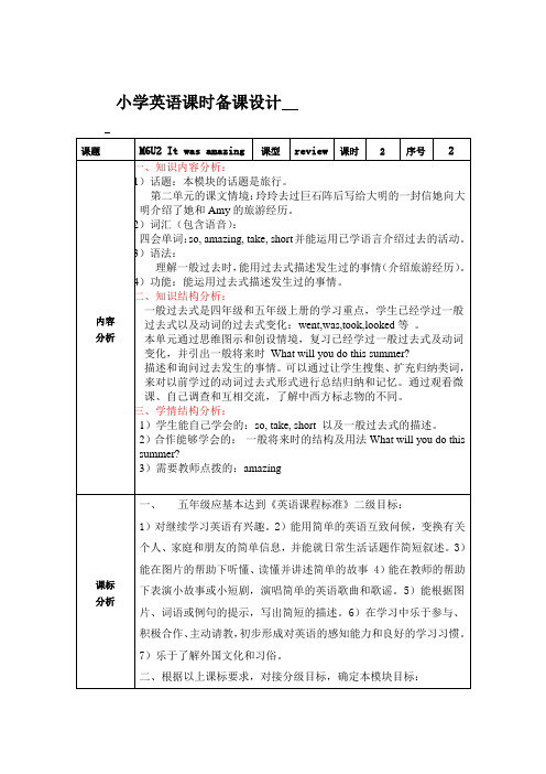 Module6Unit2Itwasamazing(教学设计)外研版(一起)英语五年级下册