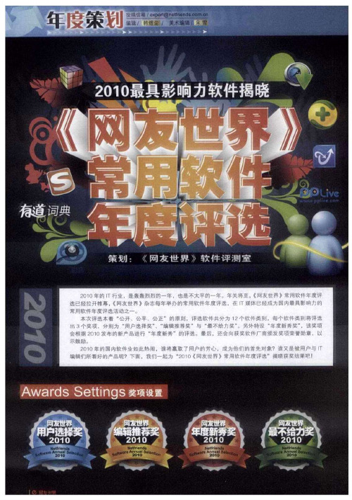 2010最具影响力软件揭晓《网友世界》常用软件年度评选