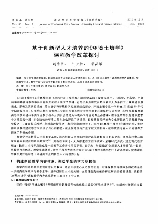 基于创新型人才培养的《环境土壤学》课程教学改革探讨