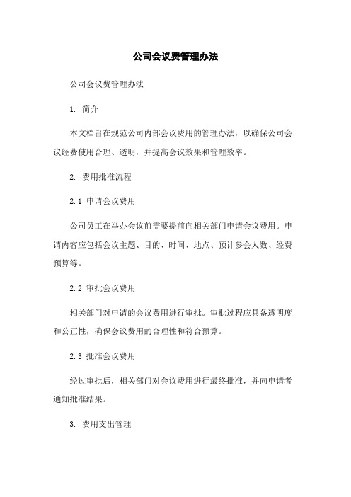 公司会议费管理办法