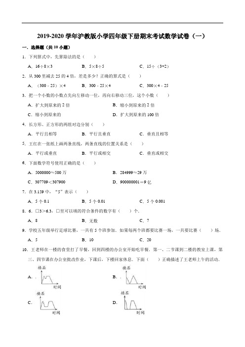 2019-2020学年沪教版小学四年级下册期末考试数学试卷(一)(解析版)