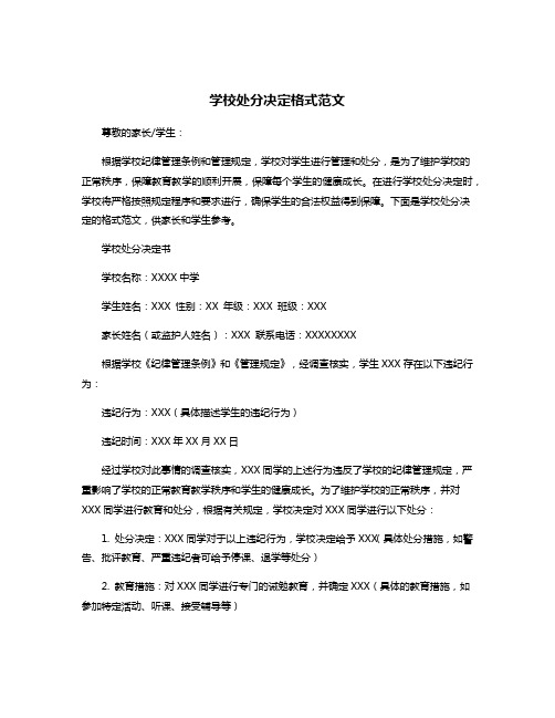 学校处分决定格式范文