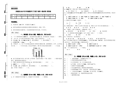 苏教版2019年六年级数学【下册】每周一练试卷 附答案