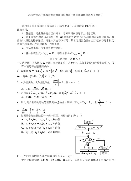 高考数学高三模拟试卷试题压轴押题高三质量监测数学试卷理科