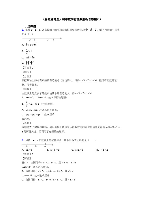 (易错题精选)初中数学有理数解析含答案(1)