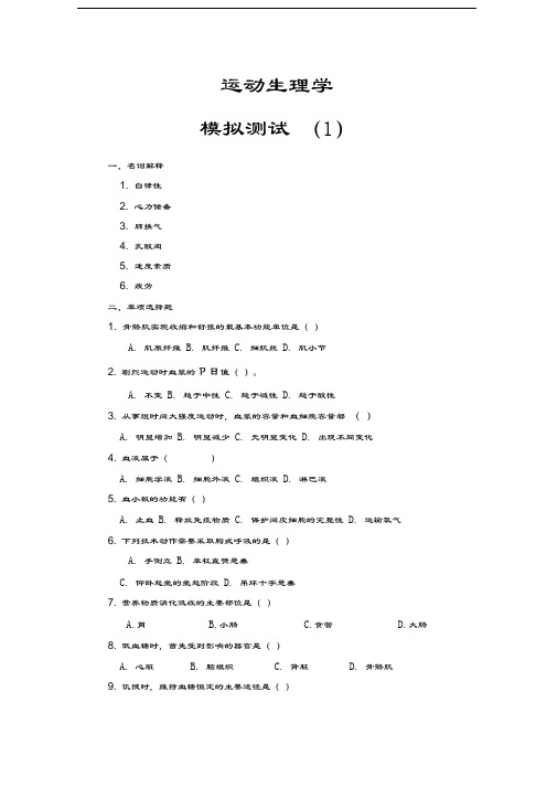 最新运动生理学模拟测试题(含答案)