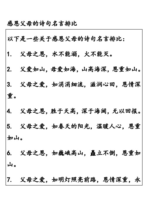 感恩父母的诗句名言排比