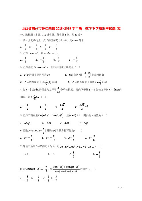 山西省朔州市怀仁某校2018_2019学年高一数学下学期期中试题文2019120602101