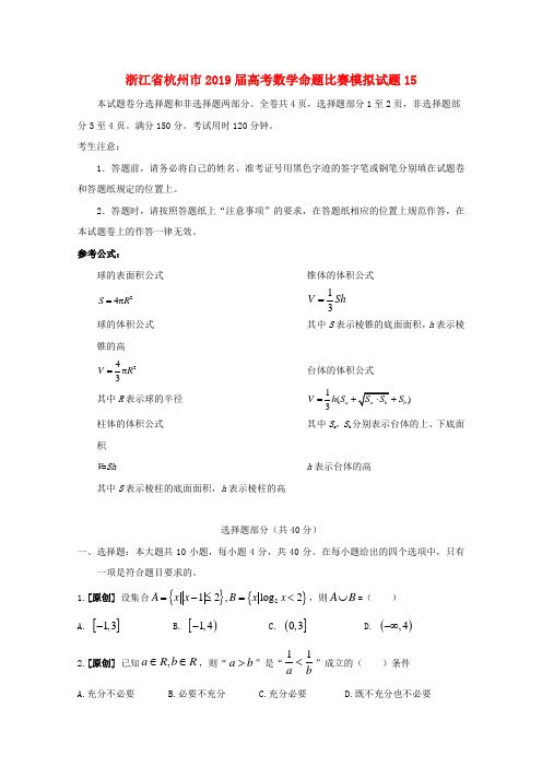 浙江省杭州市2019届高考数学命题比赛模拟试题152019051601168